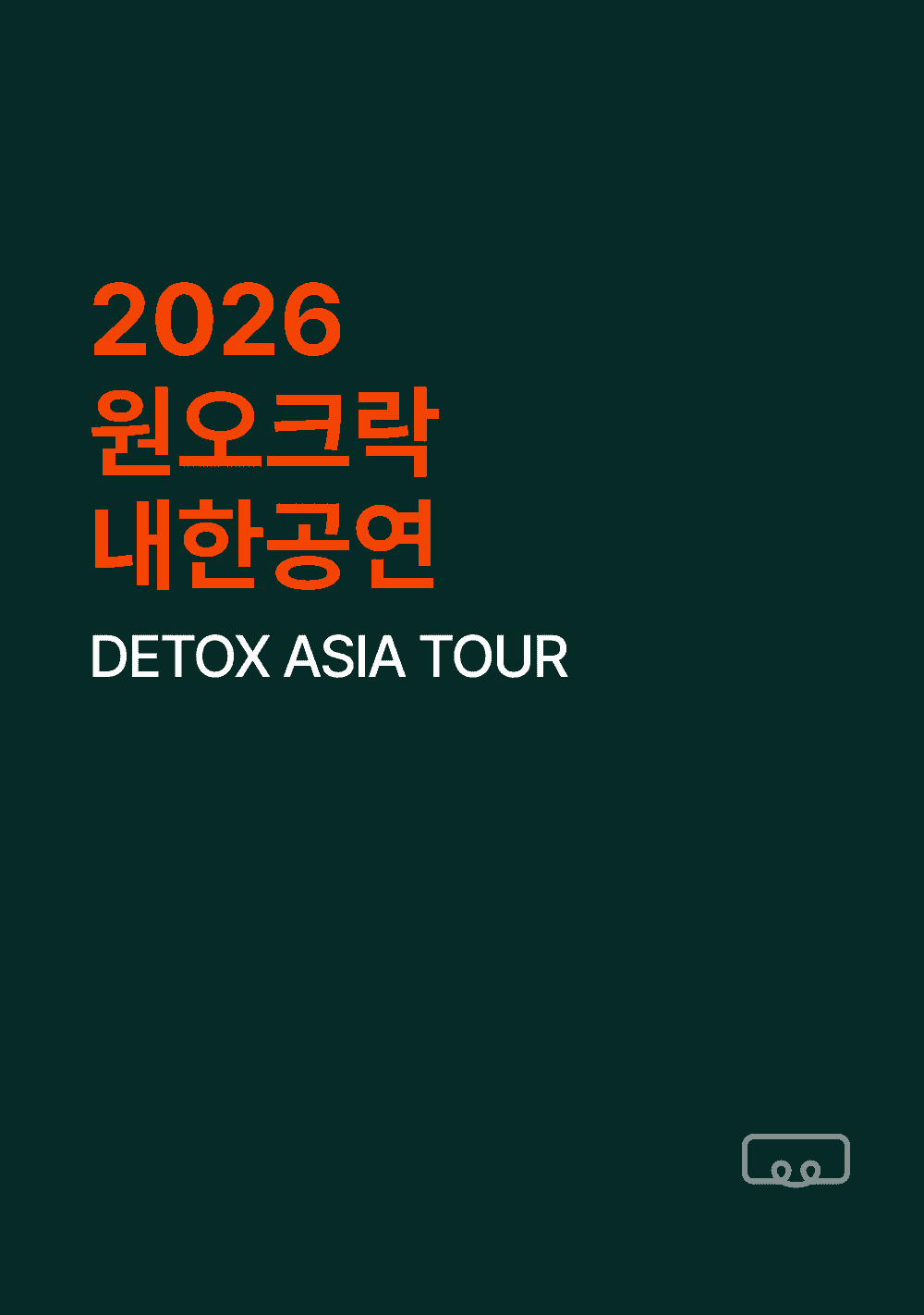 원오크락 내한공연