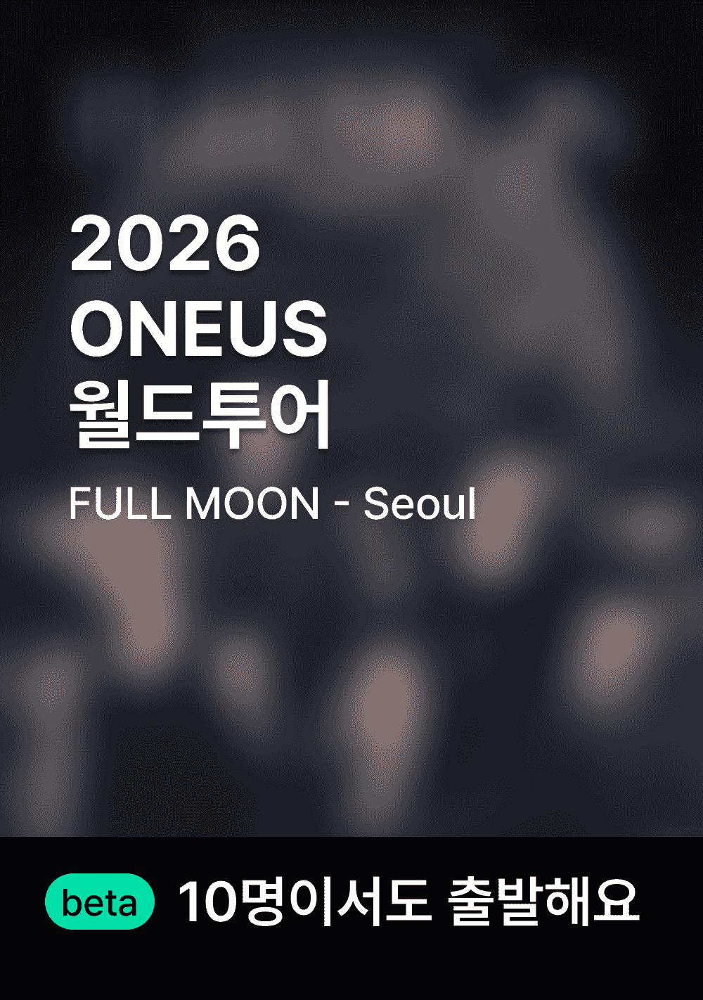 원어스 월드 투어