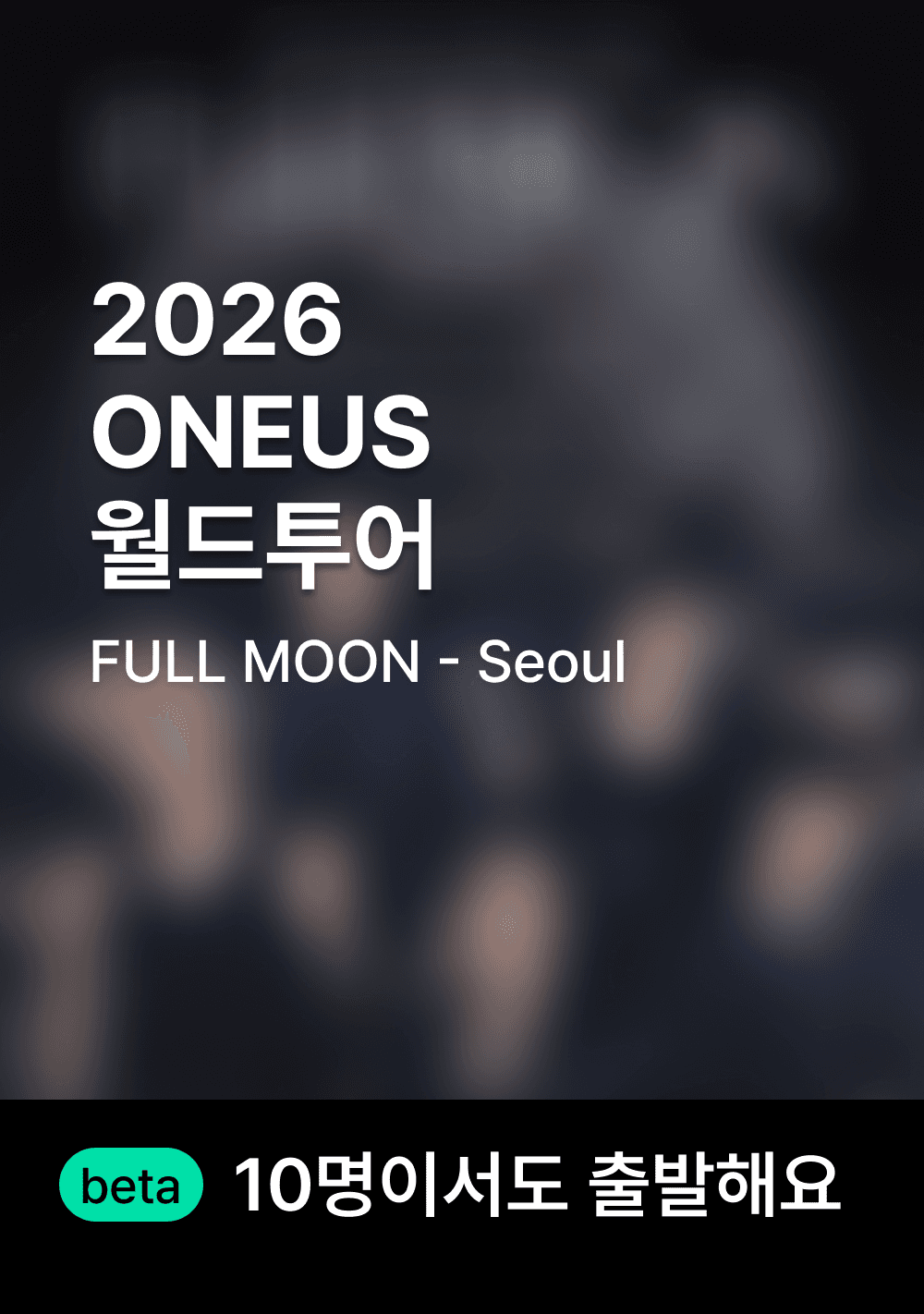원어스 월드 투어