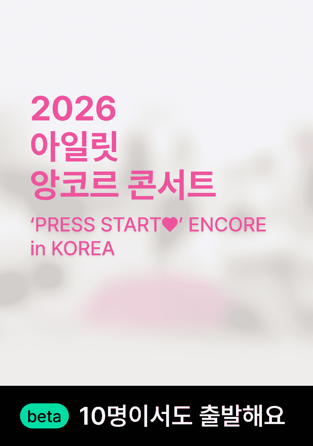 아일릿 콘서트