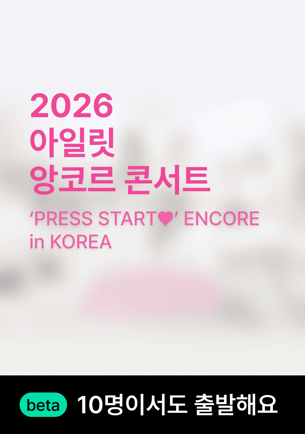 아일릿 콘서트