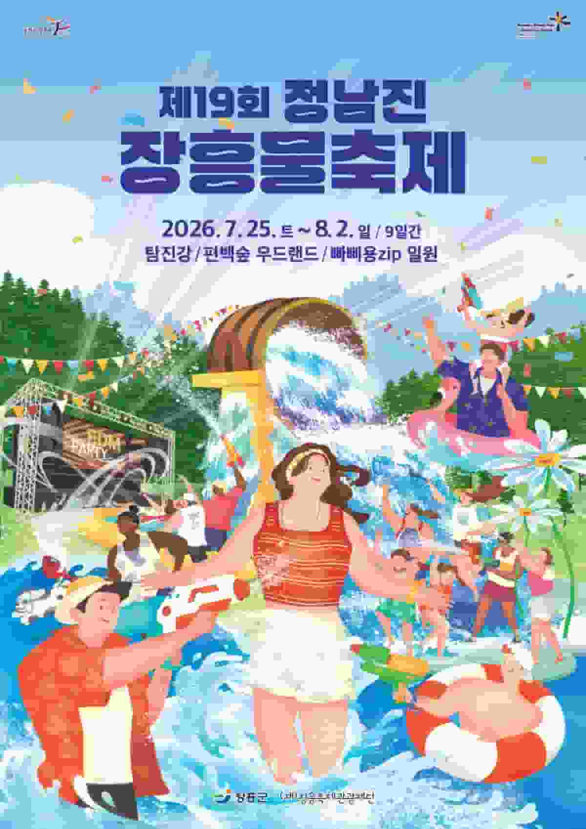 2026 장흥물축제