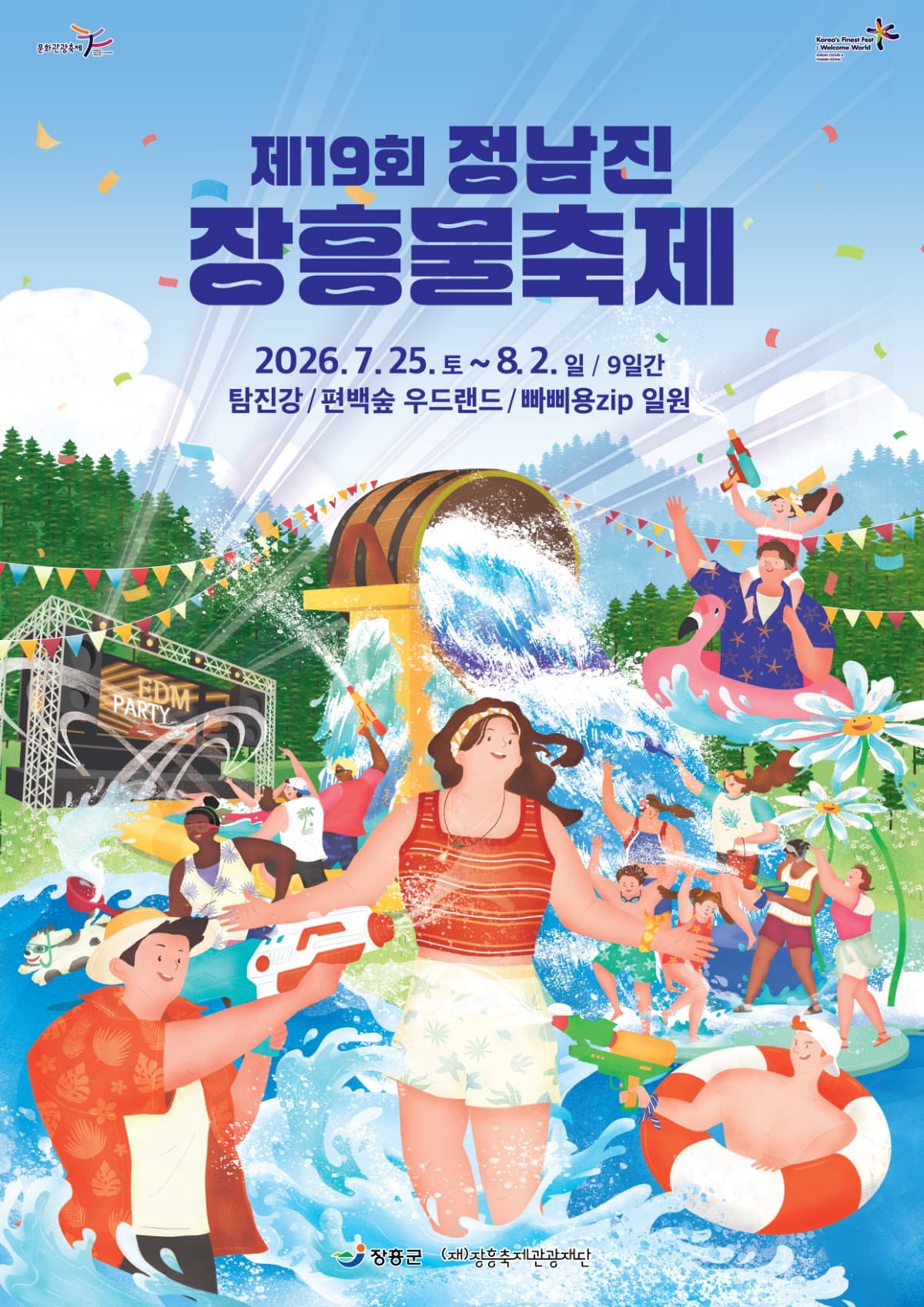 2026 장흥물축제