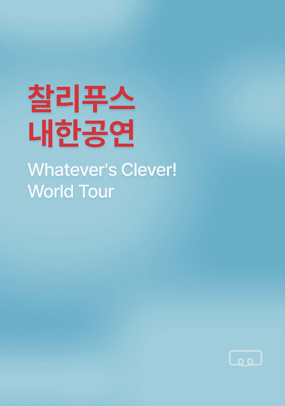 2026 찰리 푸스 내한공연