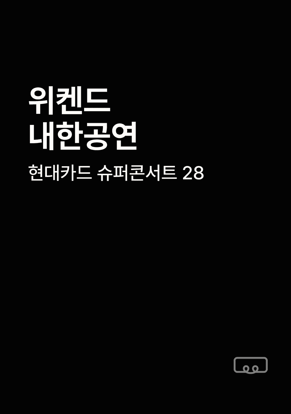 현대카드 슈퍼콘서트 28 위켄드(The Weeknd)