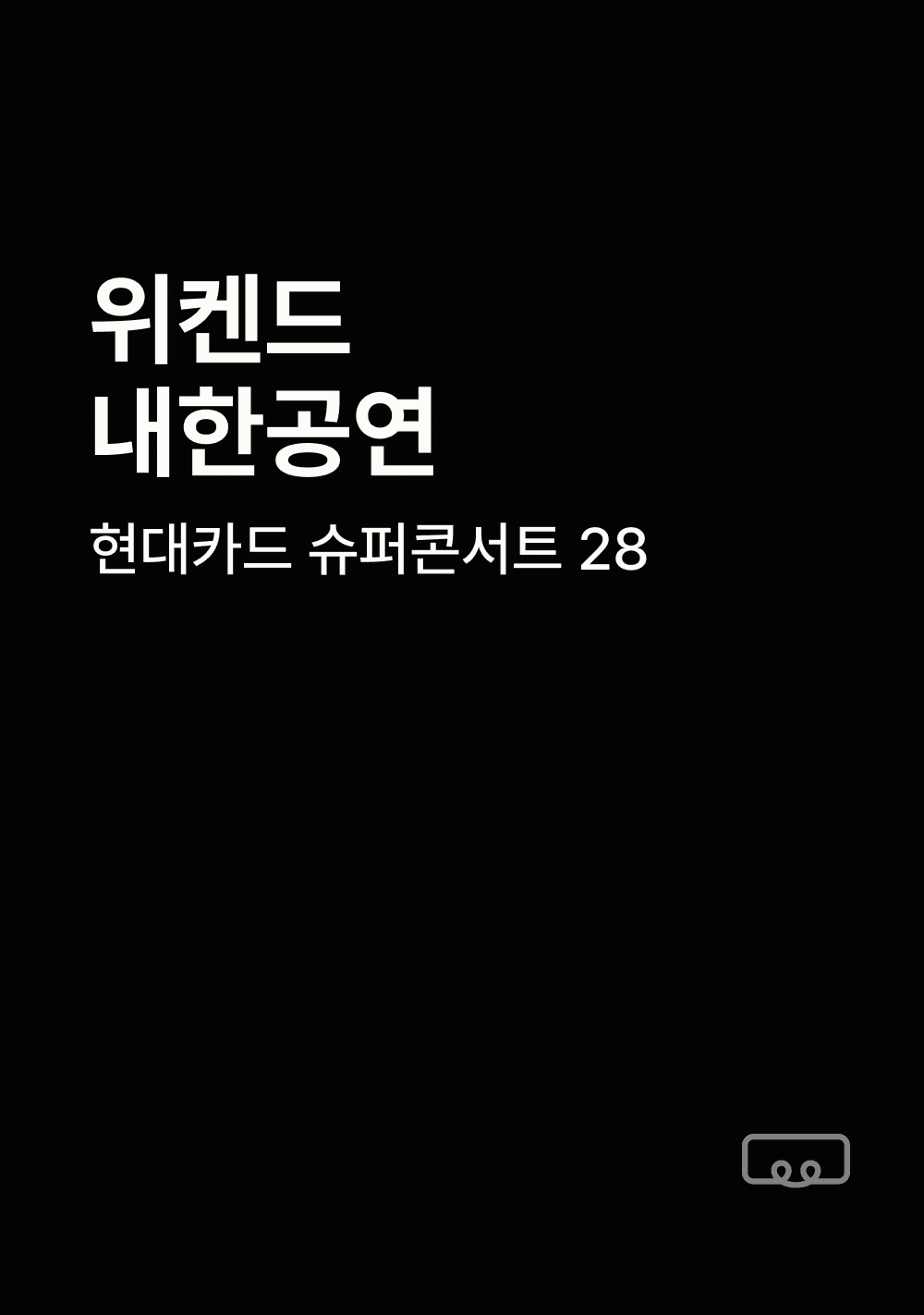 현대카드 슈퍼콘서트 28 위켄드(The Weeknd)