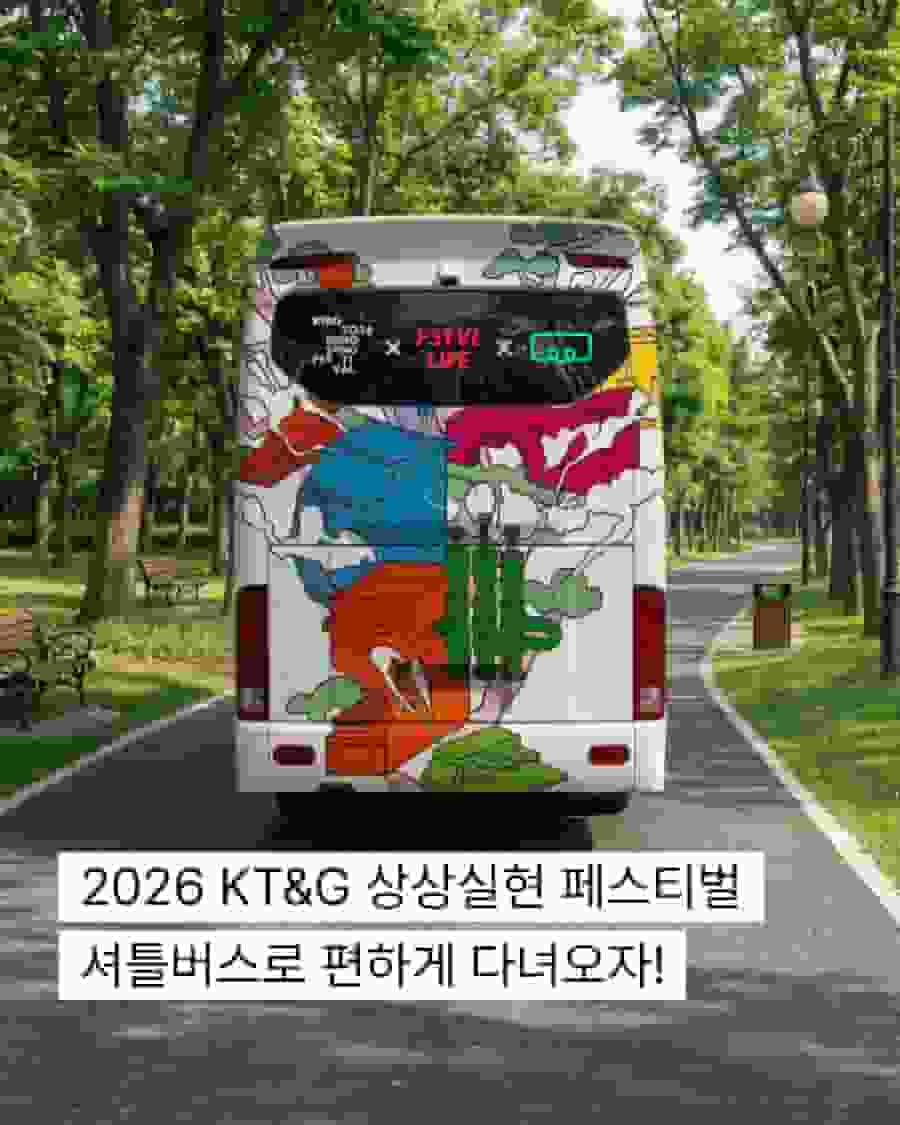 2026 KT&G 상상실현 페스티벌