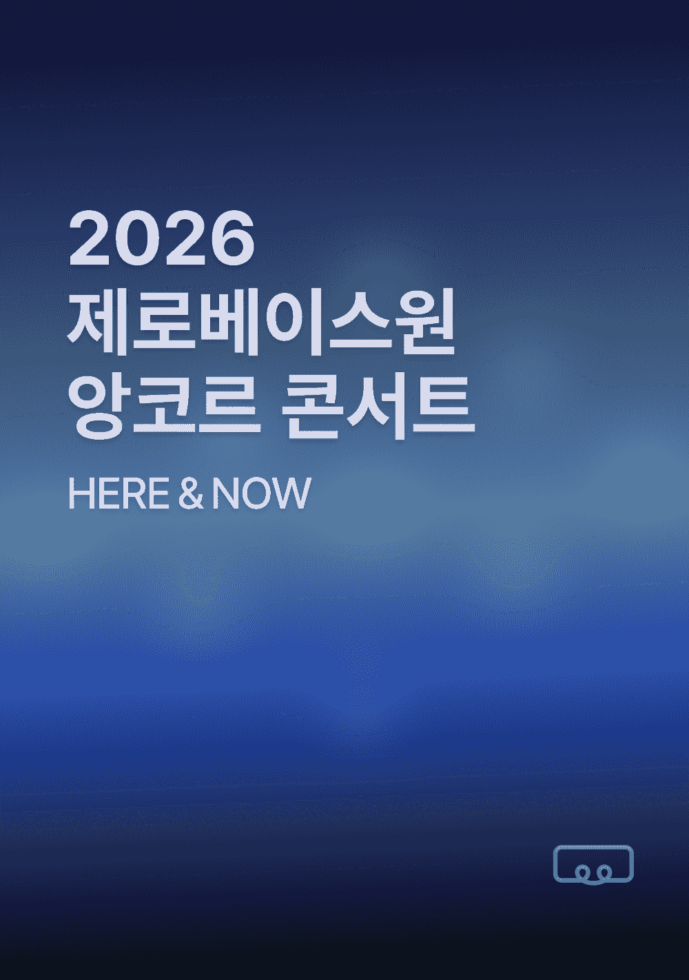 2026 제로베이스원 앙코르 콘서트