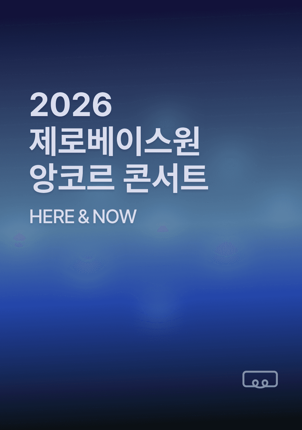 2026 제로베이스원 앙코르 콘서트