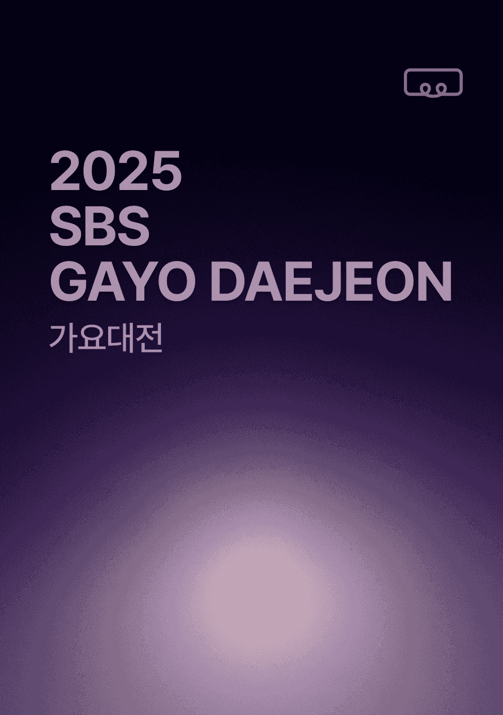 SBS 연말가요대전