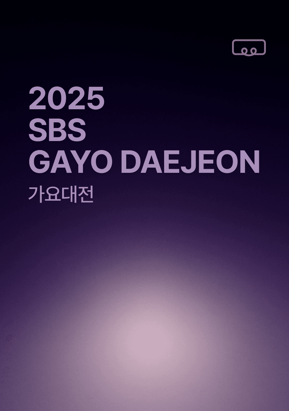 SBS 연말가요대전