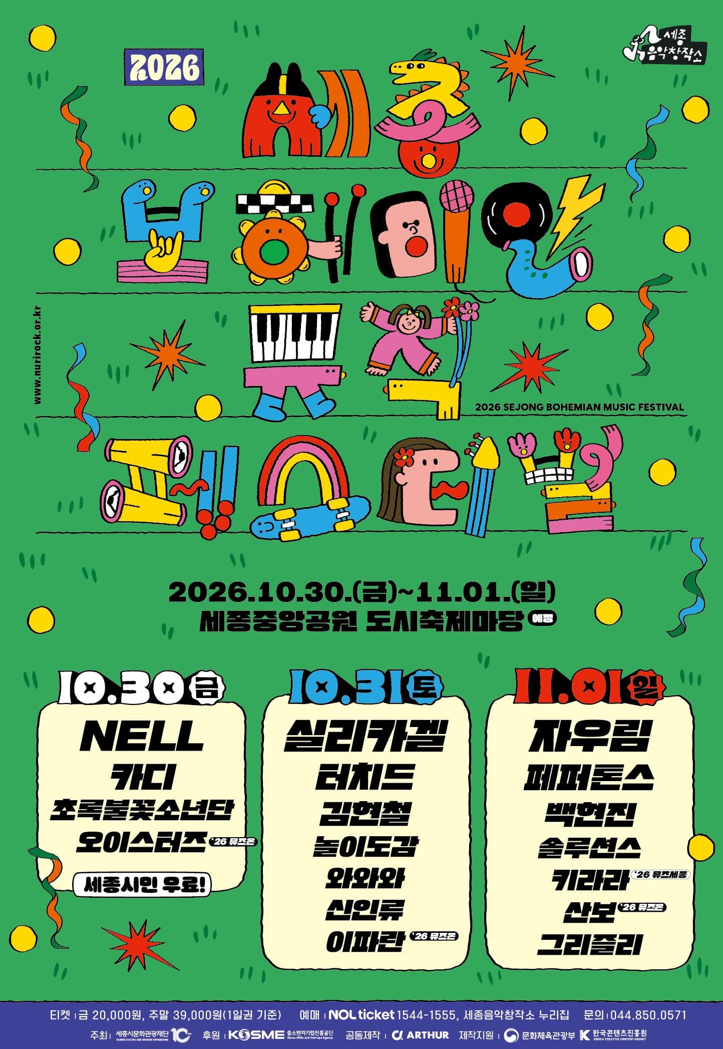 2026 세종보헤미안뮤직페스티벌