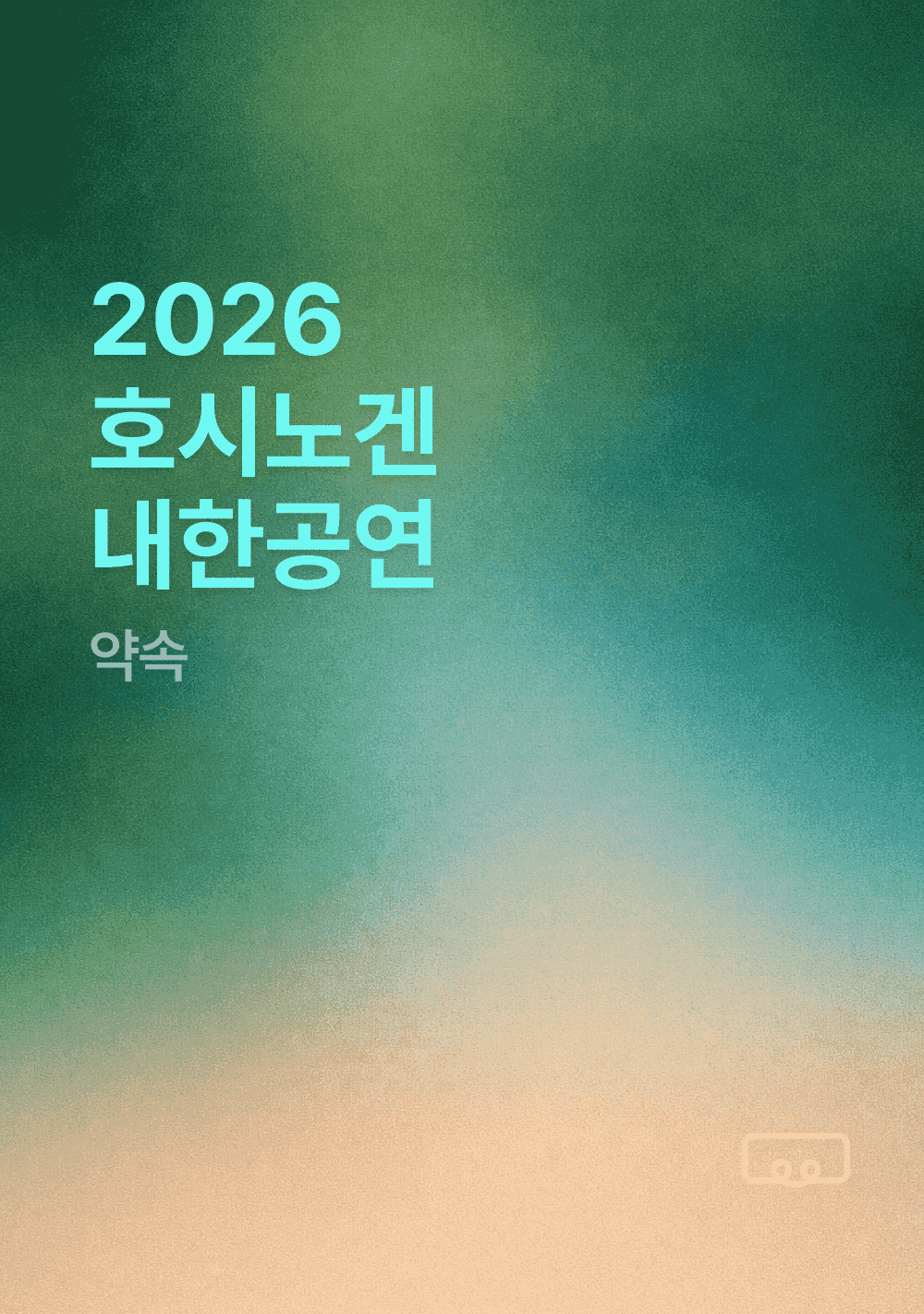 2026 호시노겐 내한공연