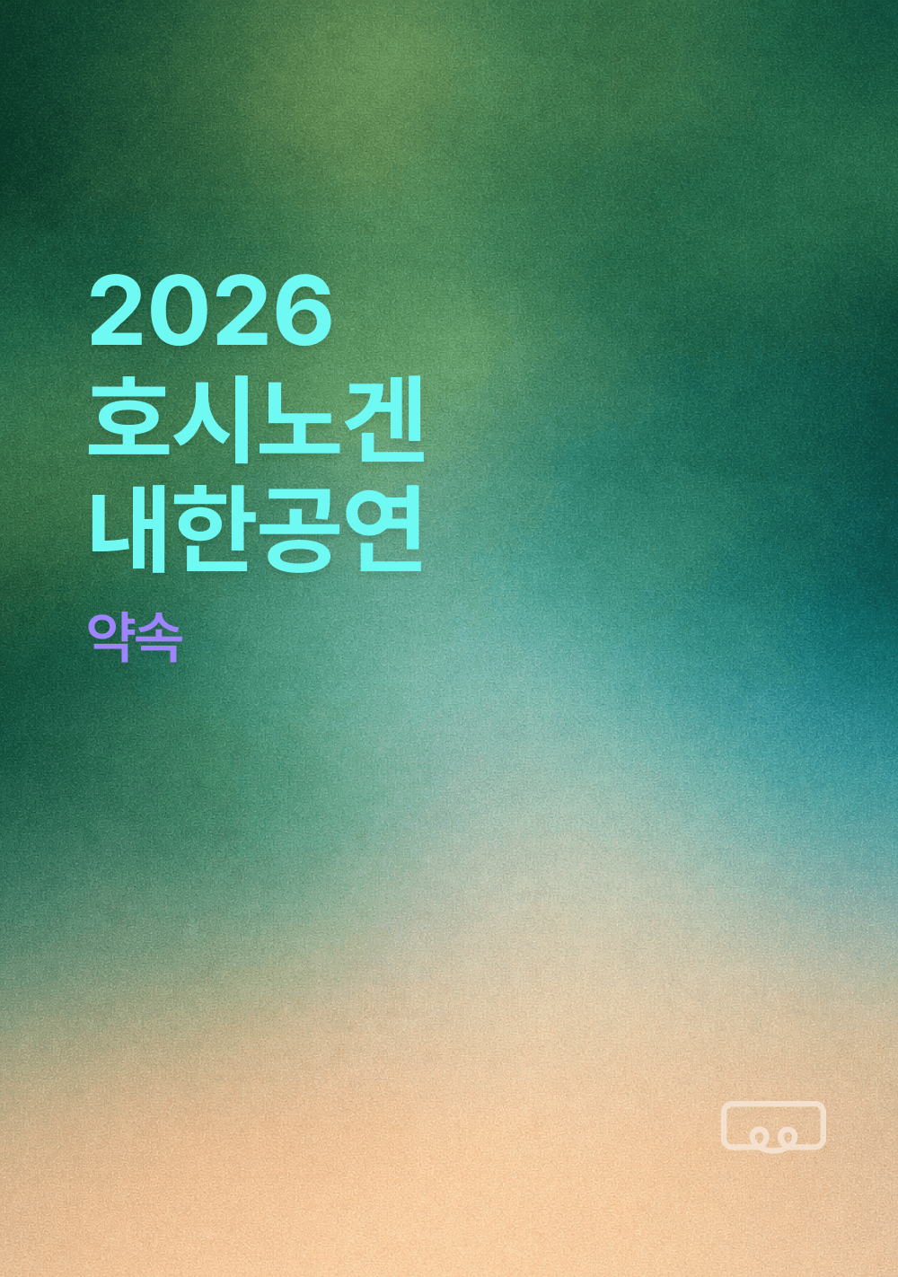 2026 호시노겐 내한공연