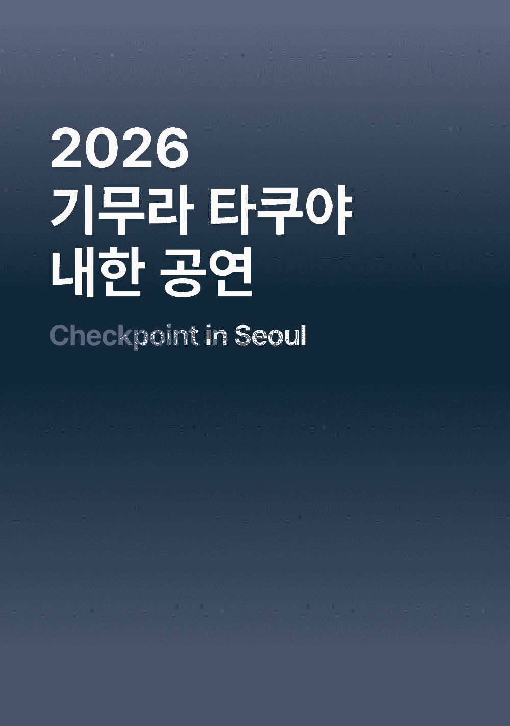 2026 기무라 타쿠야 내한 공연