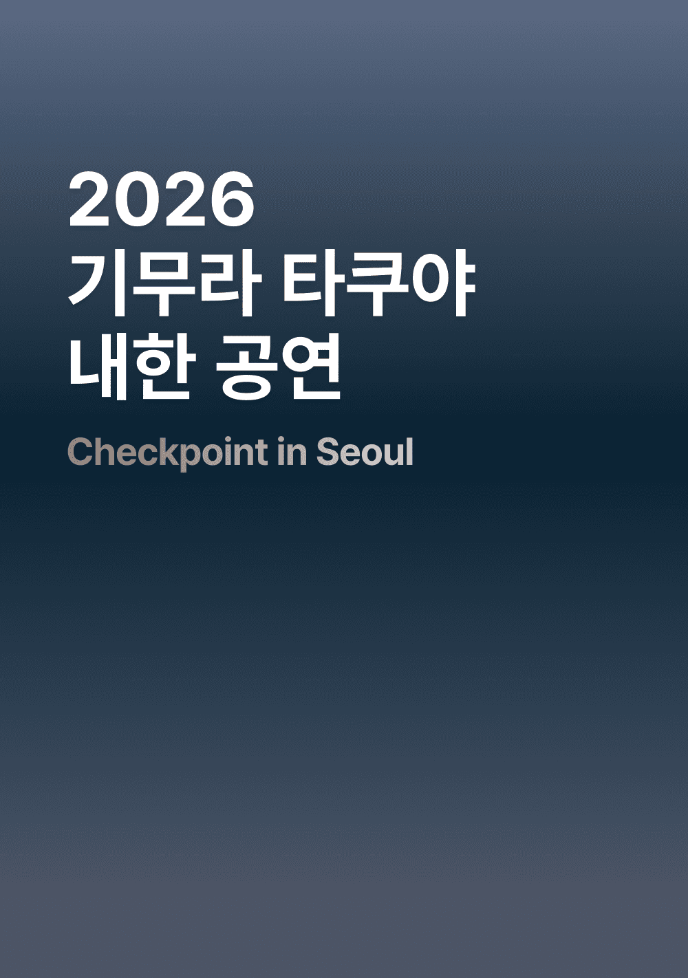 2026 기무라 타쿠야 내한 공연