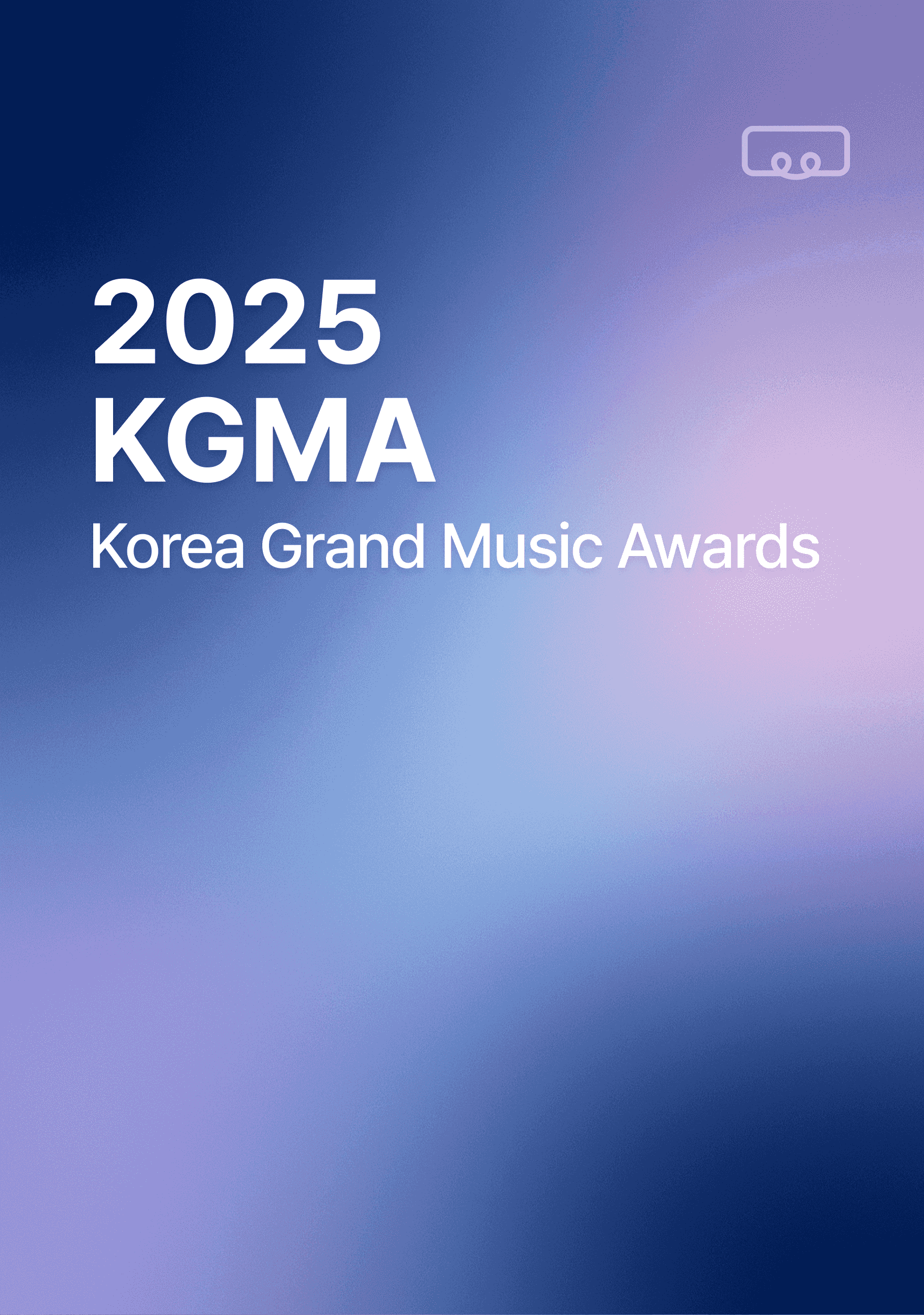 2025 코리아 그랜드 뮤직 어워드