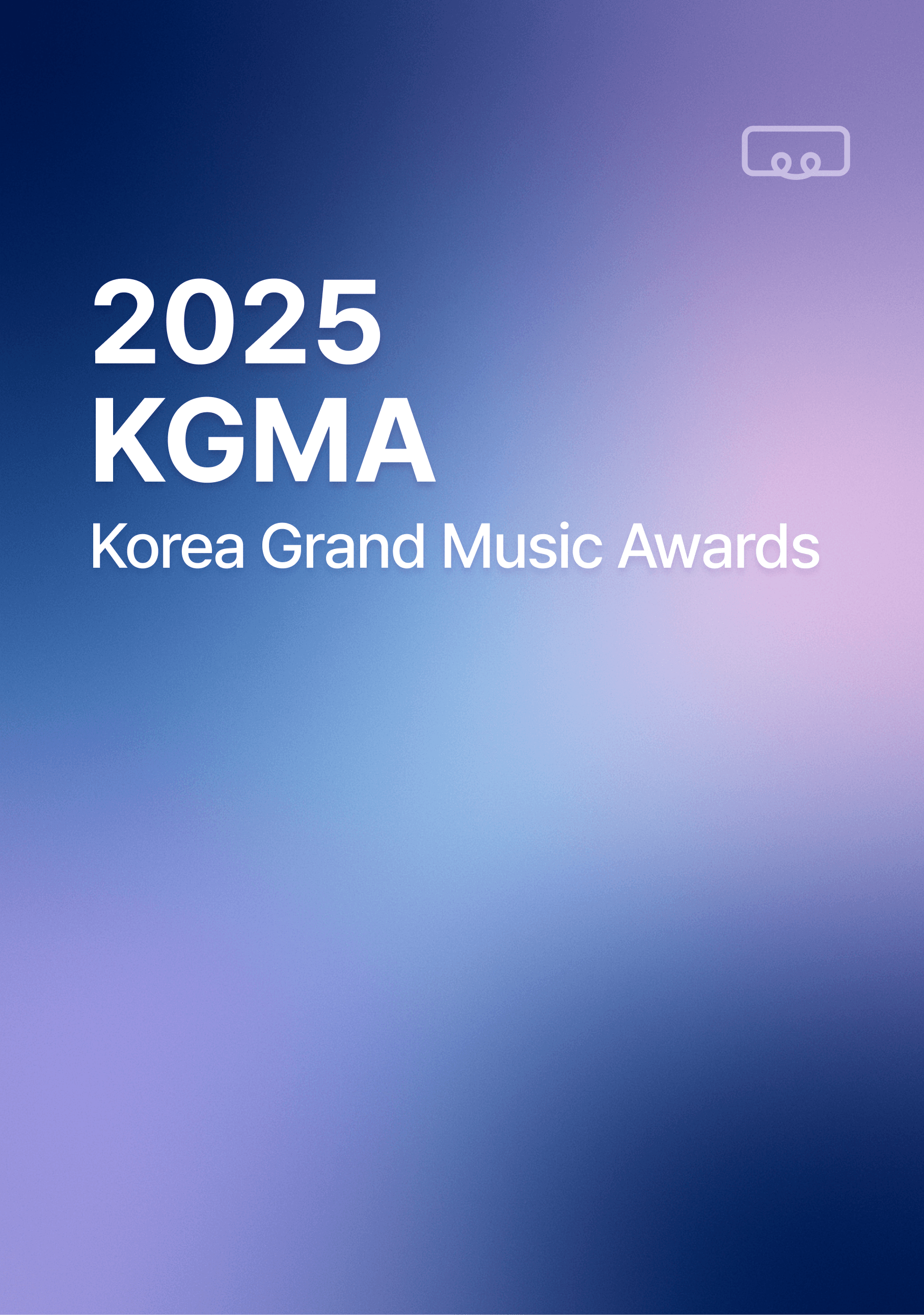 2025 코리아 그랜드 뮤직 어워드