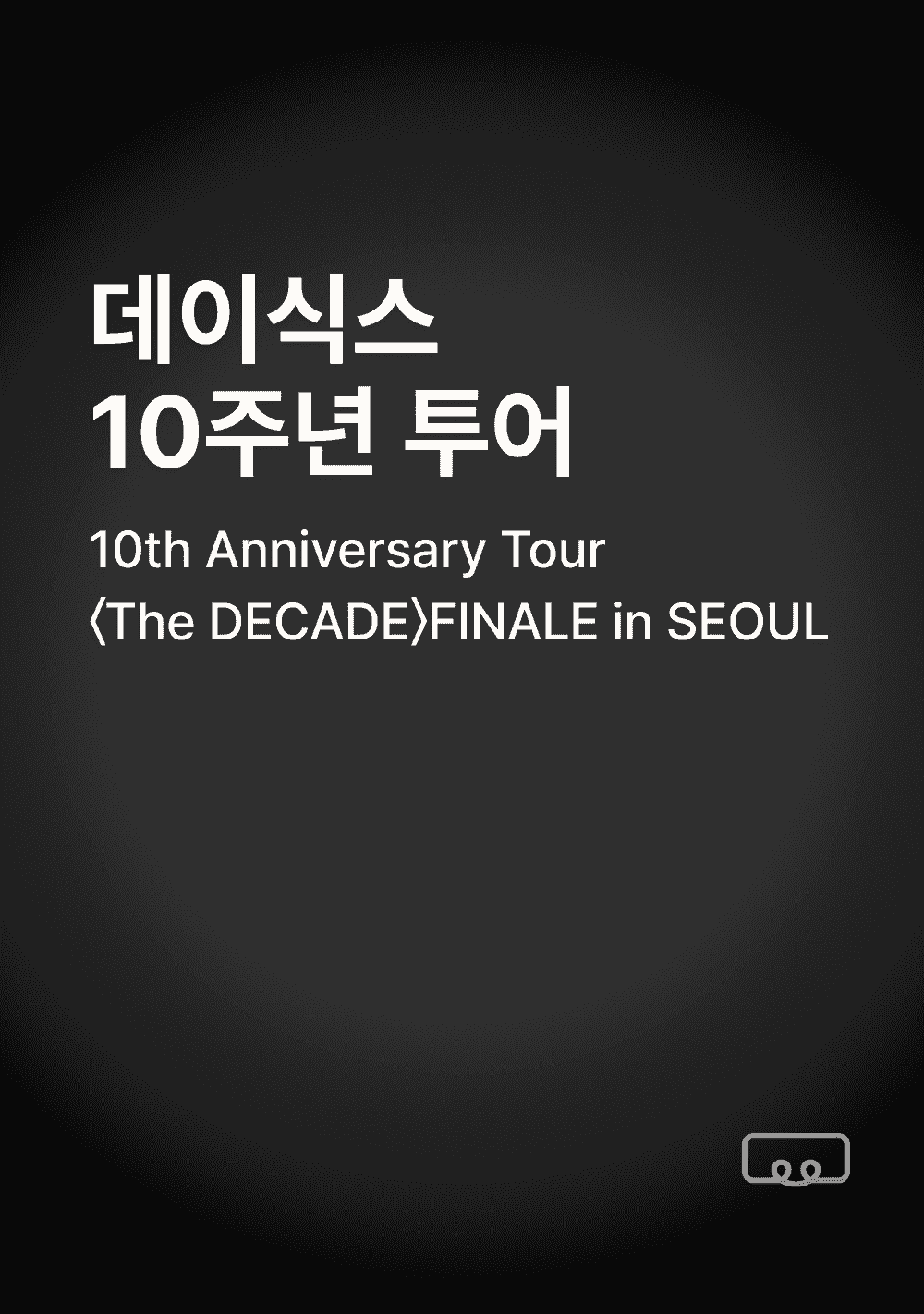DAY6 10th Anniversary Tour〈The DECADE〉 FINALE in SEOUL