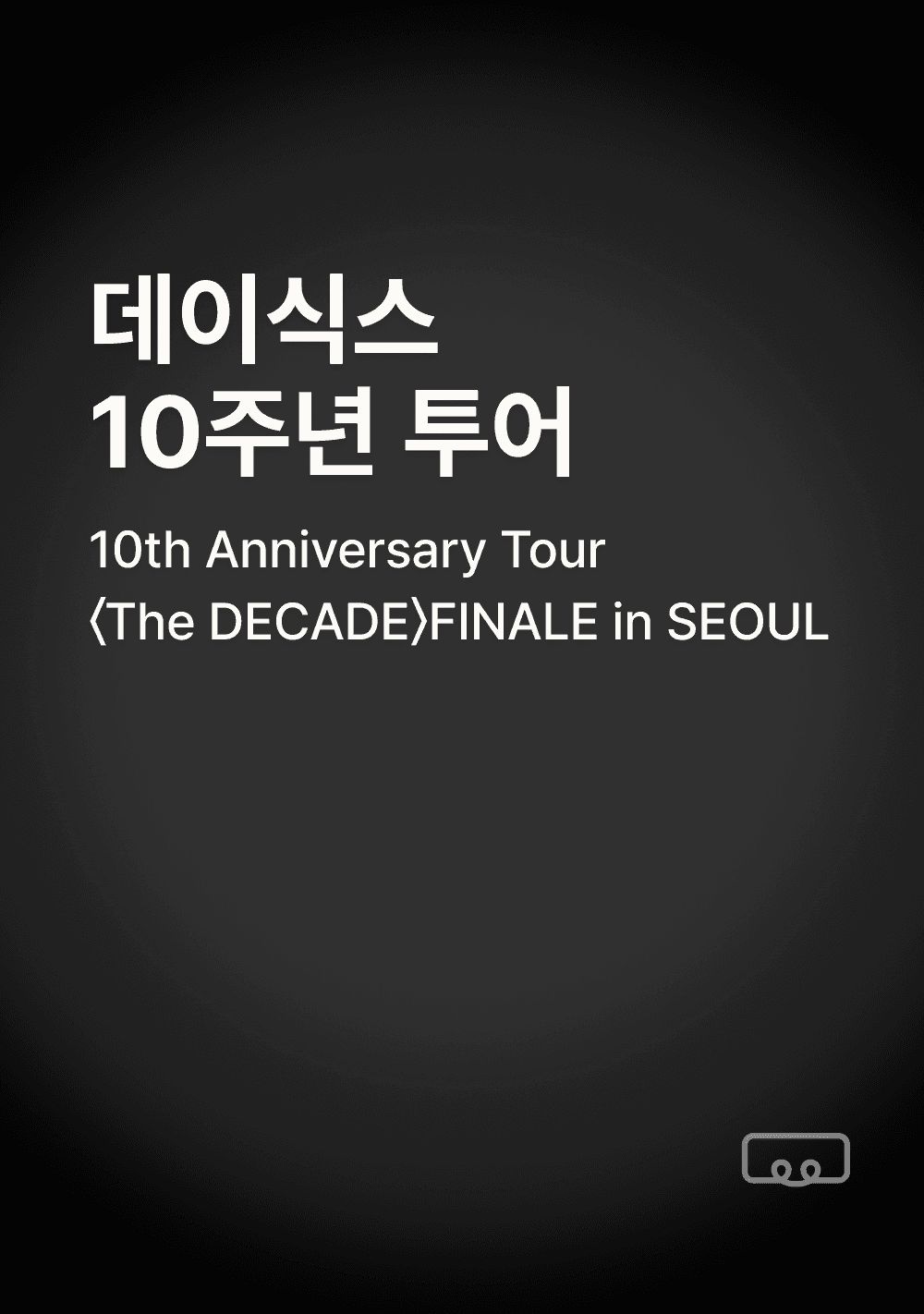 DAY6 10th Anniversary Tour〈The DECADE〉 FINALE in SEOUL